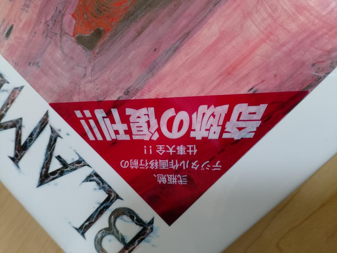 BLAME! and so on 弐瓶勉画集【未使用（新品）外装フィルム入り】