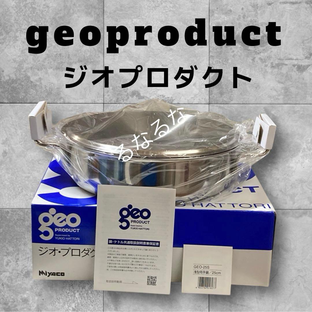 【新品】ジオプロダクト 浅型両手鍋 25㎝ 3.4L 宮崎製作所 2025年製