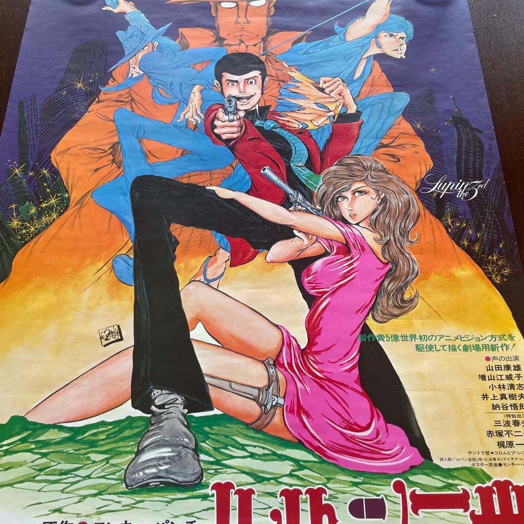 ルパン三世　ルパンVSクローン　映画　ポスター　モンキー・パンチ