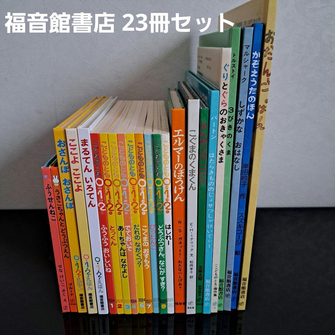 赤ちゃん～幼児向け絵本59冊 まとめ売り 読み聞かせ 福音館23冊 ぐりとぐら