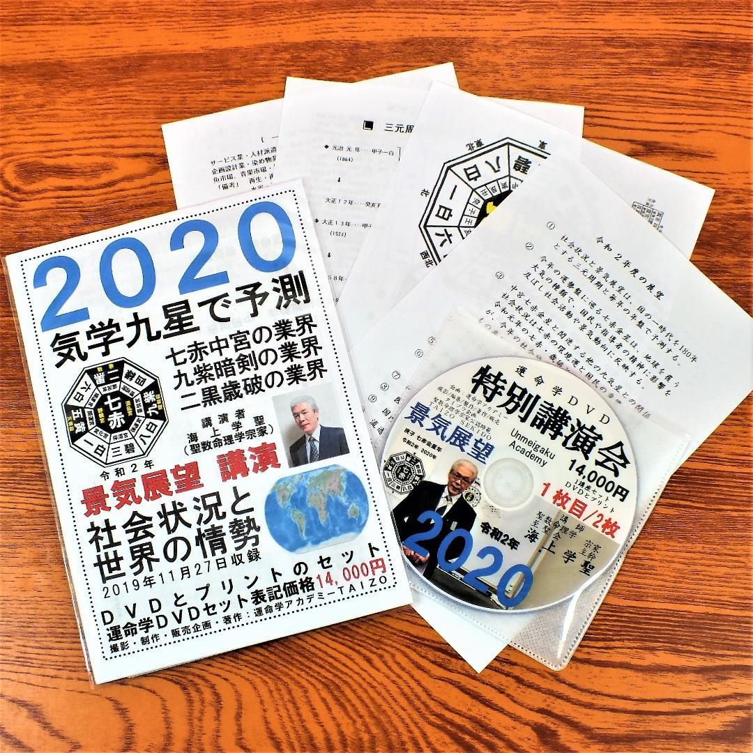 今のウイルス現状を昨年11月に的中！九星気学で予測講演DVD14,000円