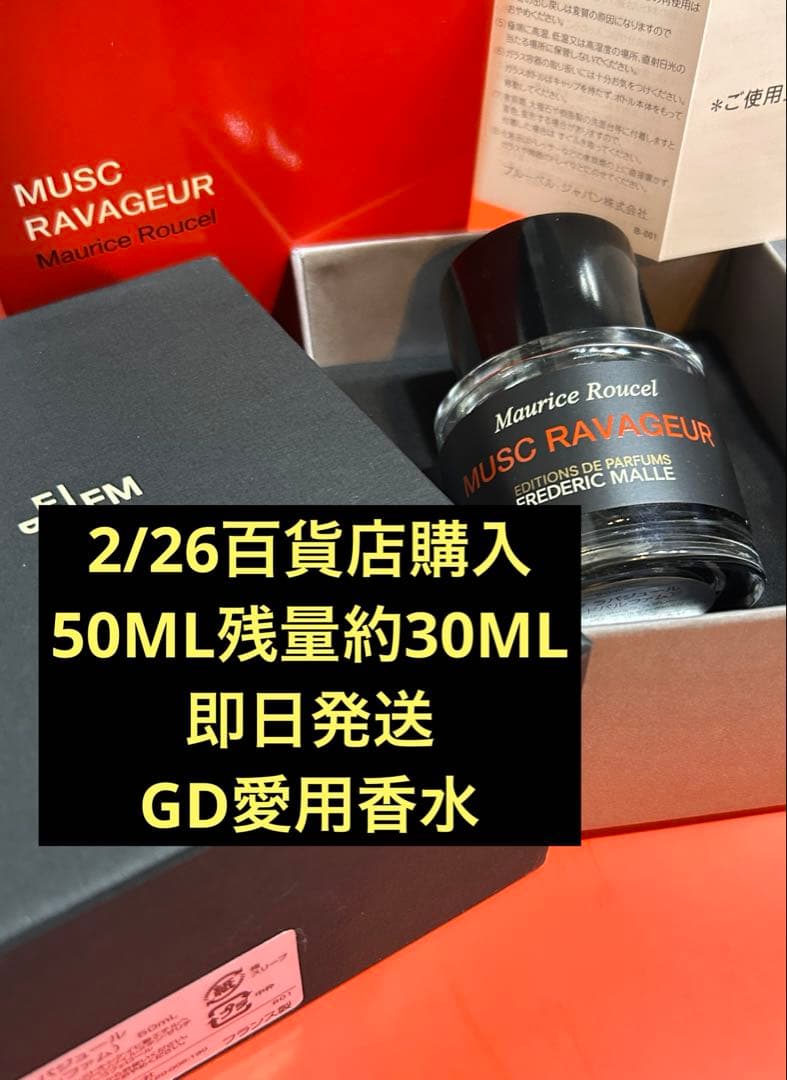 し*☆様 フレデリックマル ムスクラバジュール 30ml G-DRAGON 香水