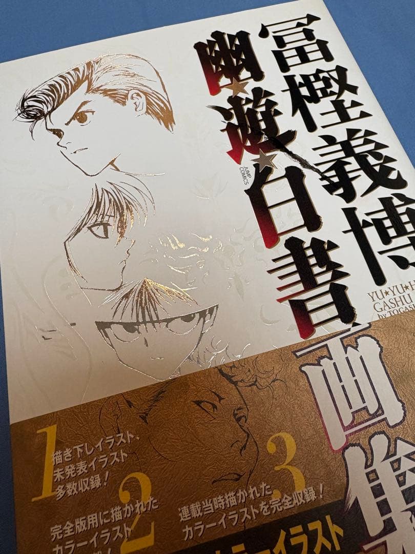冨樫義博 幽遊白書画集
