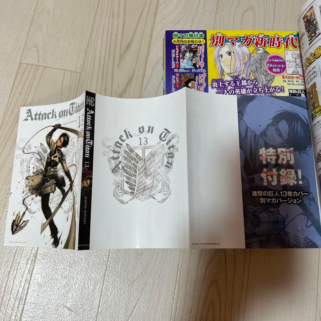 2014年 5月号 進撃の巨人 別冊少年マガジン 諫山創 着せ替えカバー