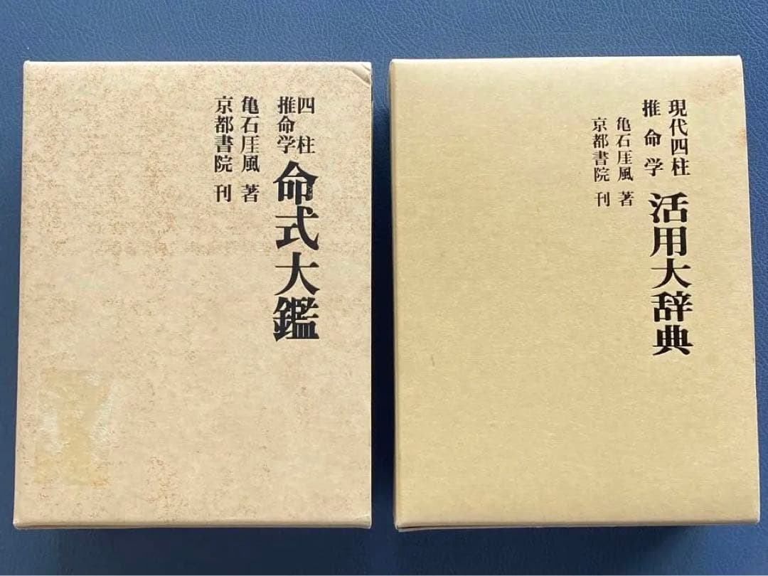 四柱推命学　命式大鑑　 現代四柱推命学　活用大辞典　亀石厓風　京都書院