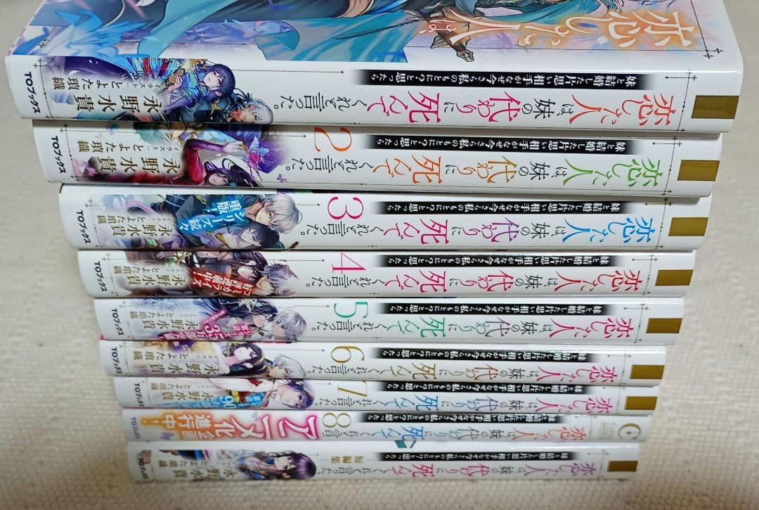 【小説】恋した人は、妹の代わりに死んでくれと言った。 1-8巻、短編集 永野水貴