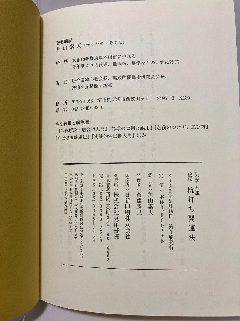 角山素天　気学九星　秘伝　杭打ち開運法 東洋書院　2003年