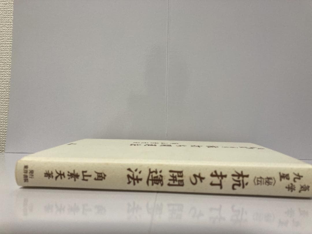角山素天　気学九星　秘伝　杭打ち開運法 東洋書院　2003年