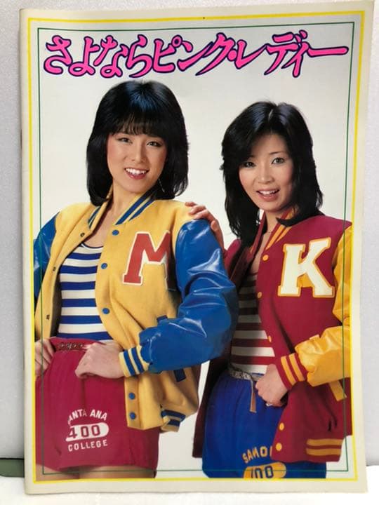 ピンクレディ　解散コンサート　ツアーパンフレット　１９８０年　昭和５５年