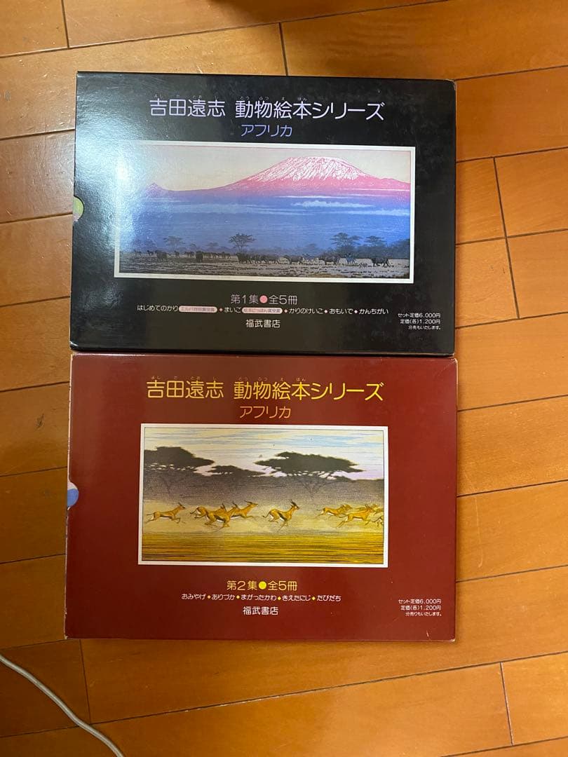 吉田遠志 動物絵本シリーズ アフリカ