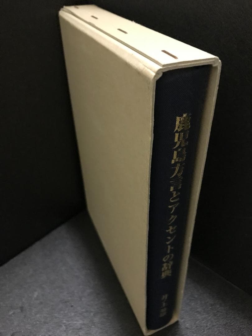 鹿児島方言とアクセントの辞典