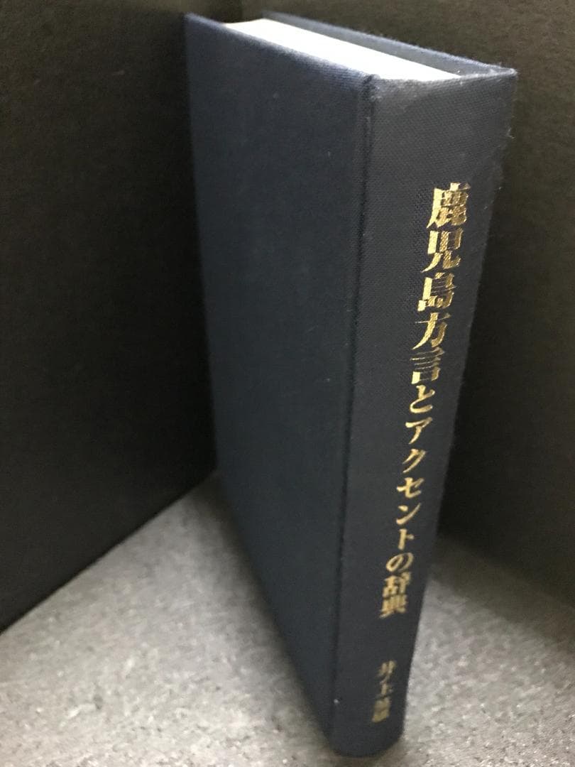 鹿児島方言とアクセントの辞典