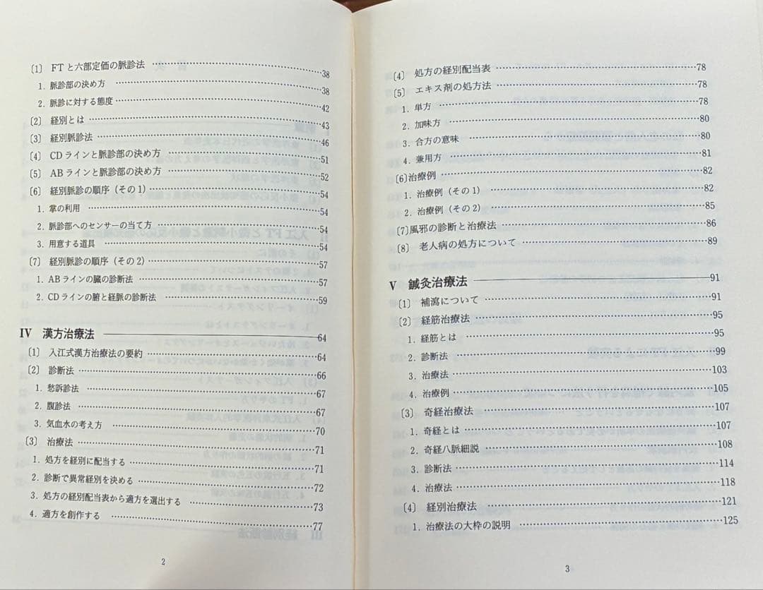 臨床東洋医学原論 - 入江FTによる診断と治療 -