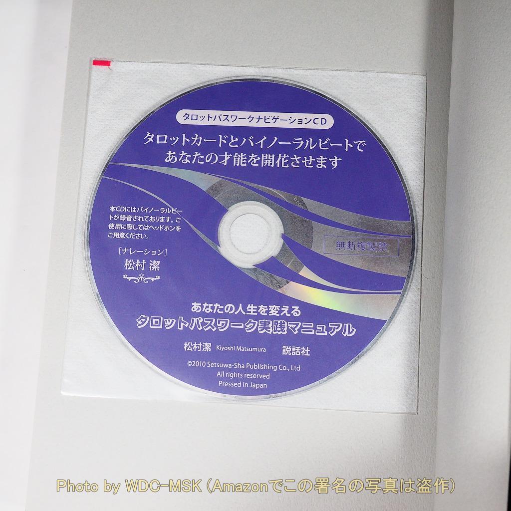 あなたの人生を変えるタロットパスワーク実践マニュアル ／ 松村潔 (説話社)