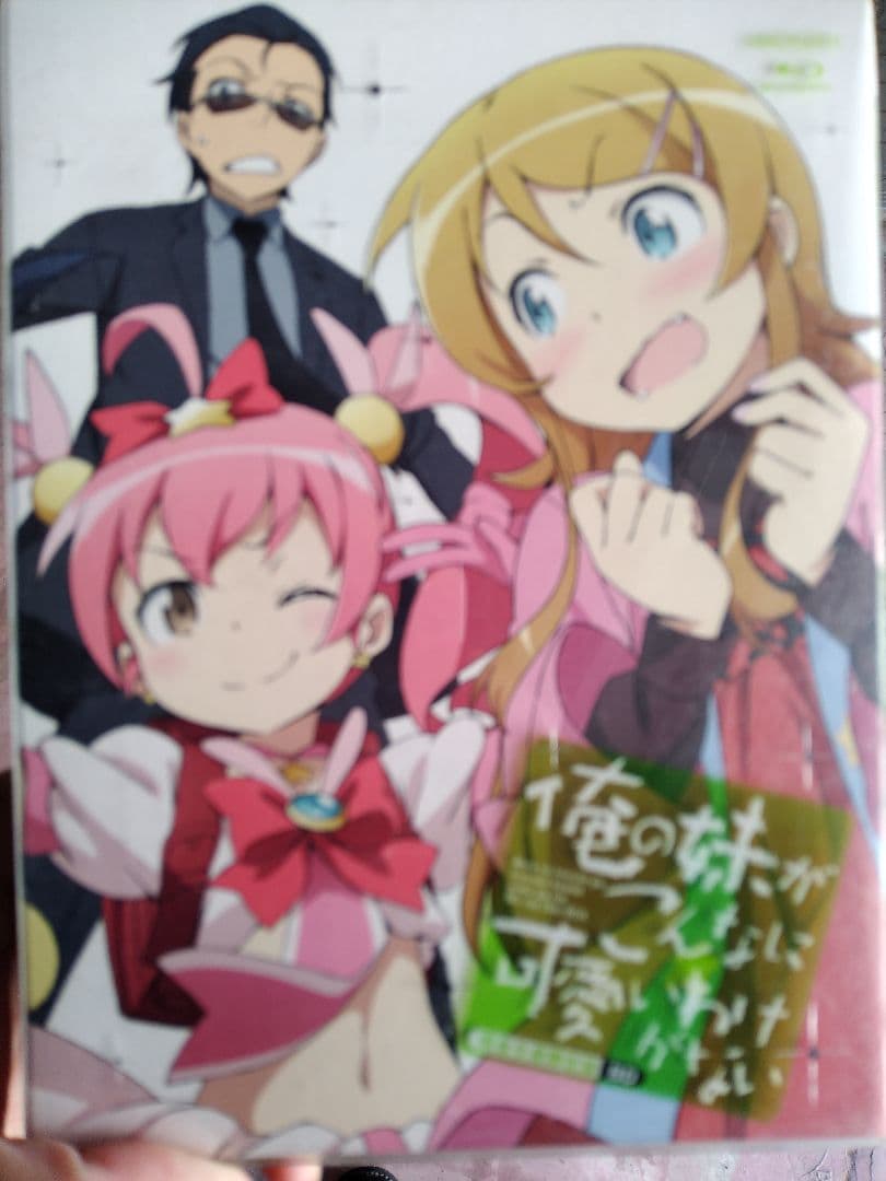 俺の妹がこんなに可愛いわけがない DVD