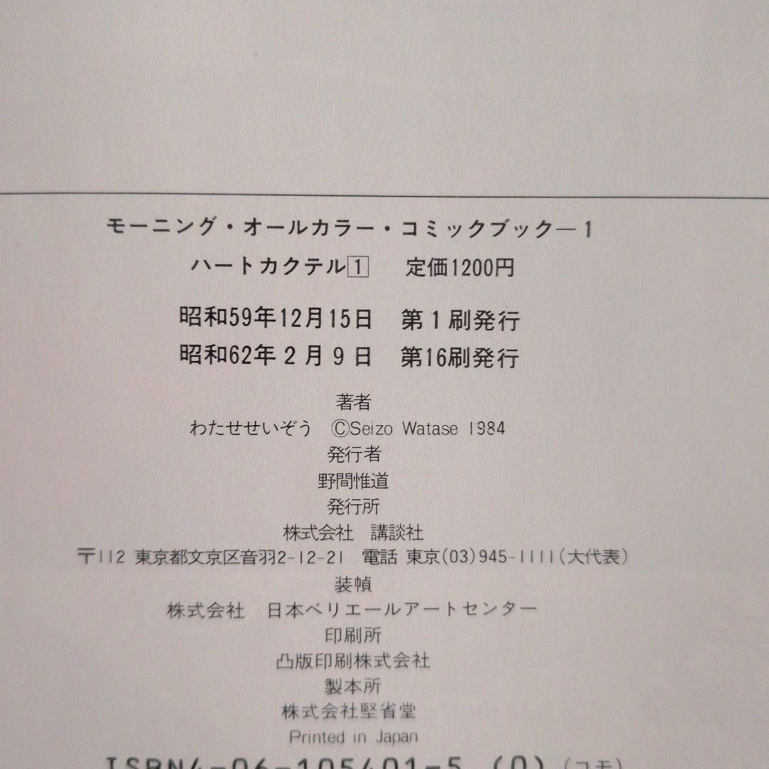 ハートカクテル　全巻　わたせせいぞう