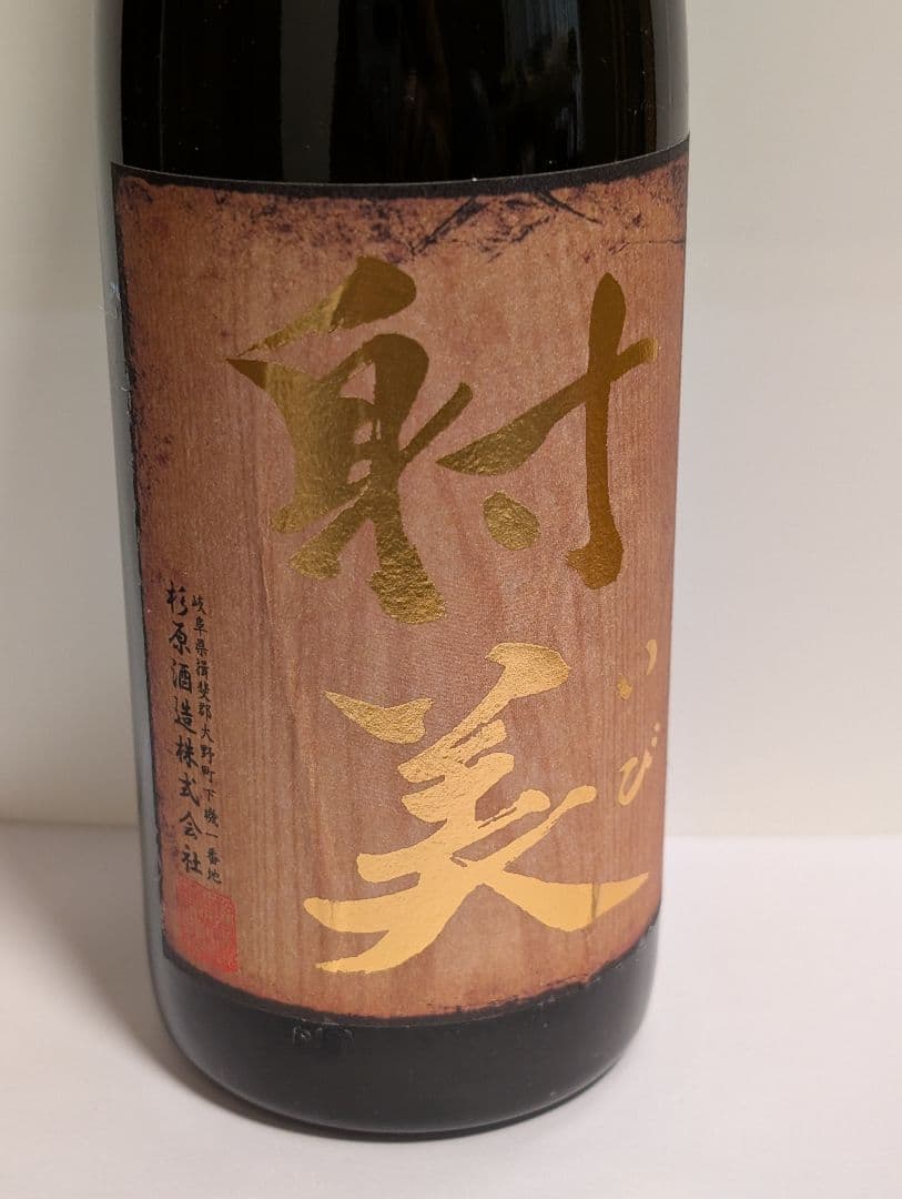 【レア】射美2本セット