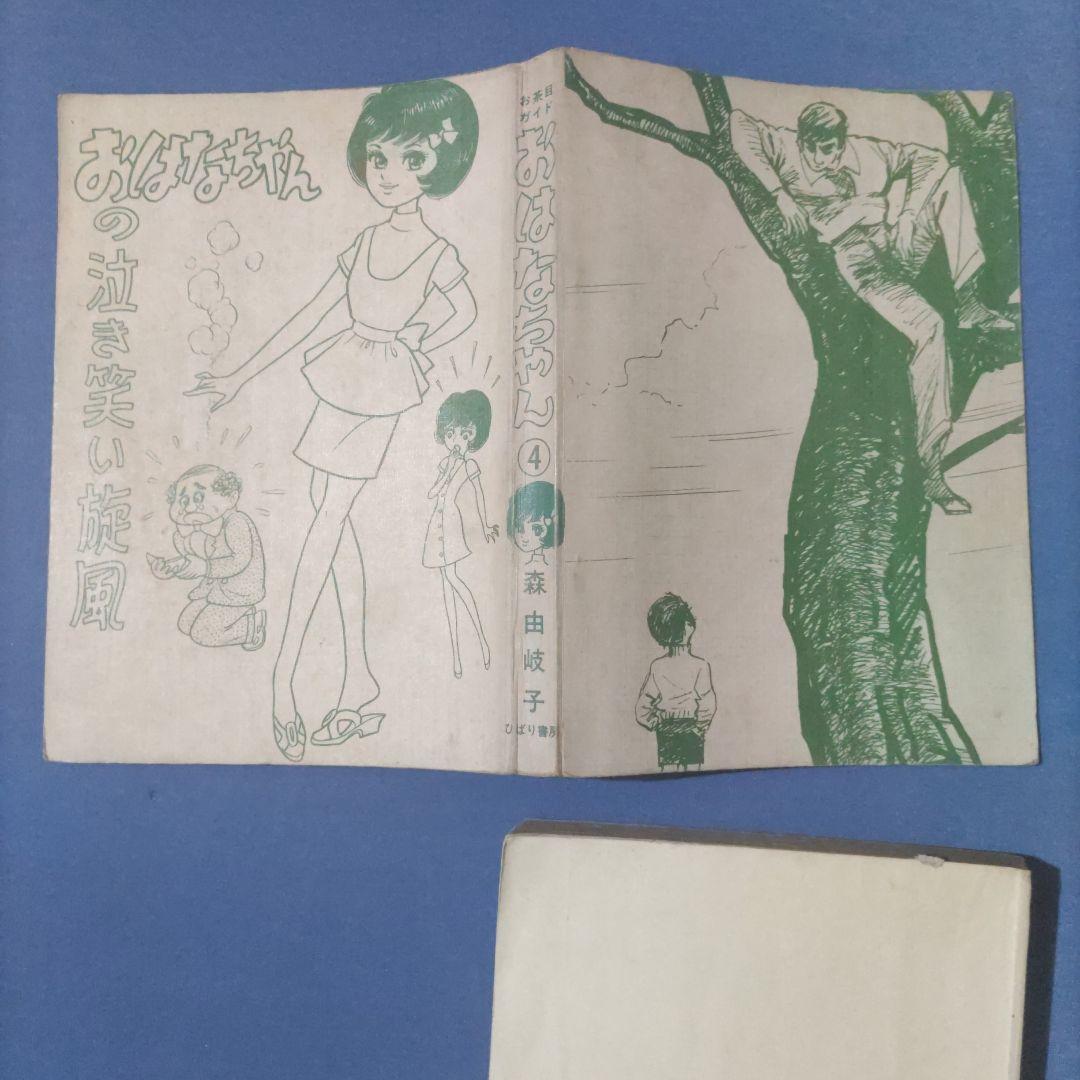 貸本漫画　『おはなちゃん　④』　森由岐子　ひばり書房