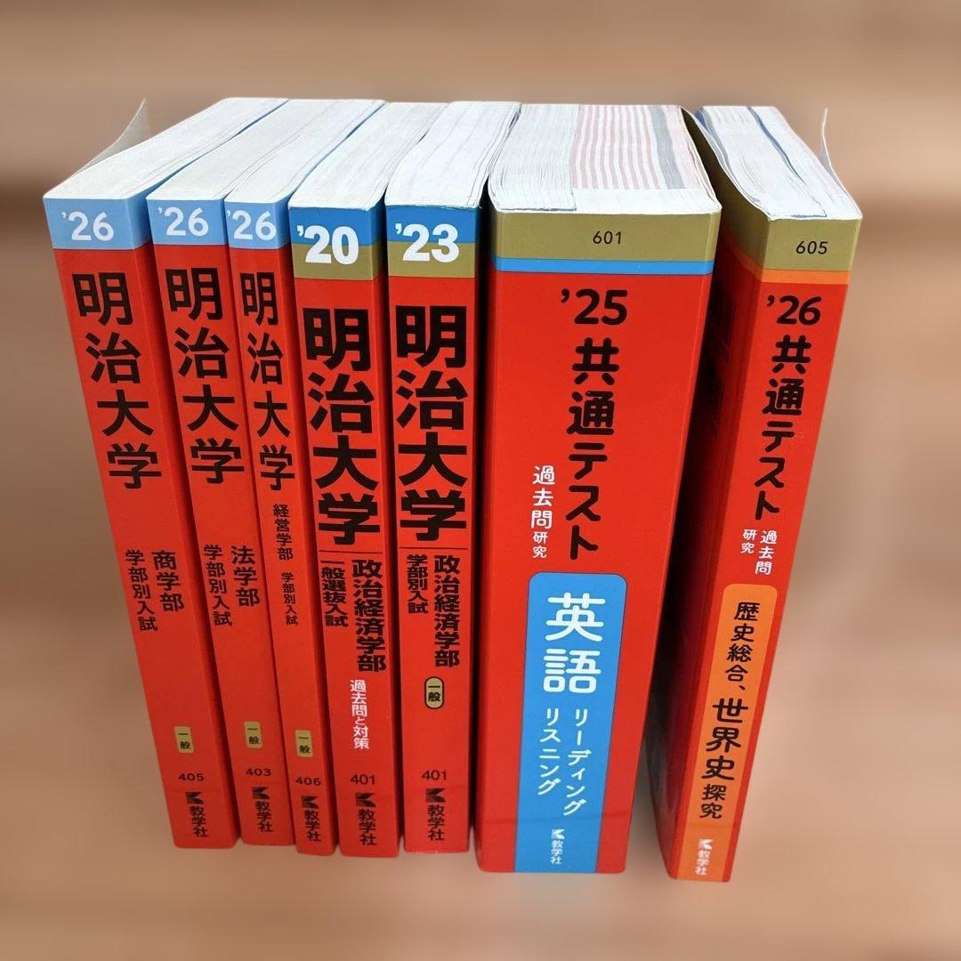 明治大学 過去問題集 2020•2023年版セットほか