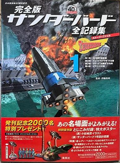 R*8様 値下【美品】完全版サンダーバード全記録集1〜5
