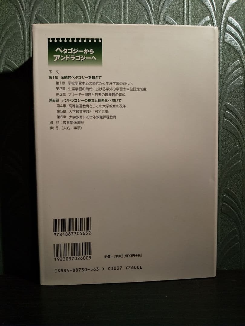 ペタゴジーからアンドラゴジーへ : 教育の社会学的・実践的研究☆書き込み無し保証