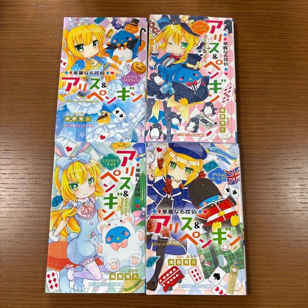 華麗なる探偵アリス&ペンギン 24冊セット
