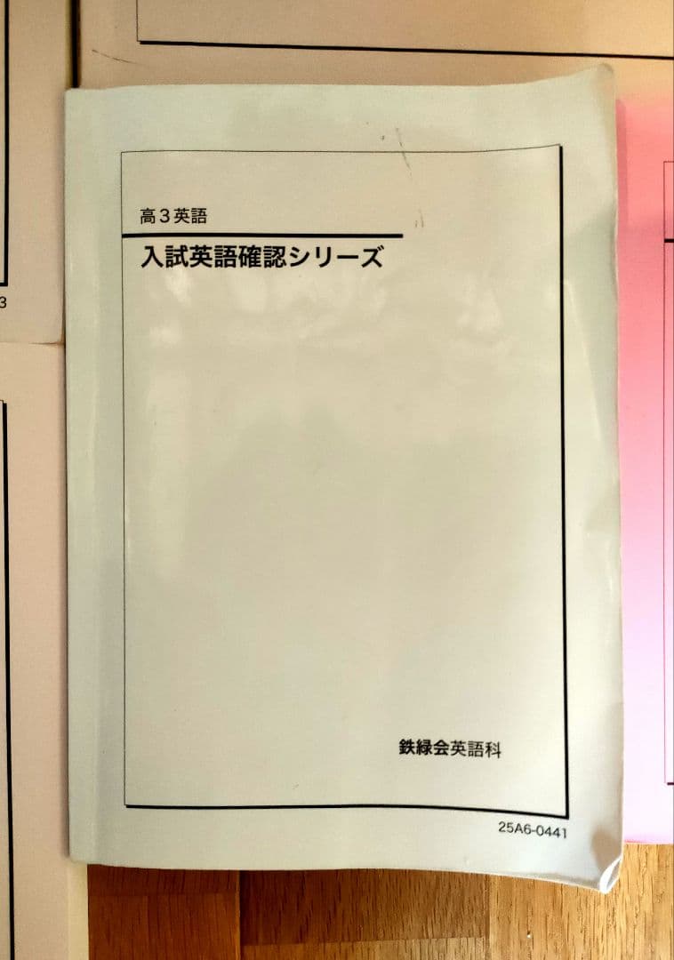 鉄緑会 高3英語 教材 2026年受験用