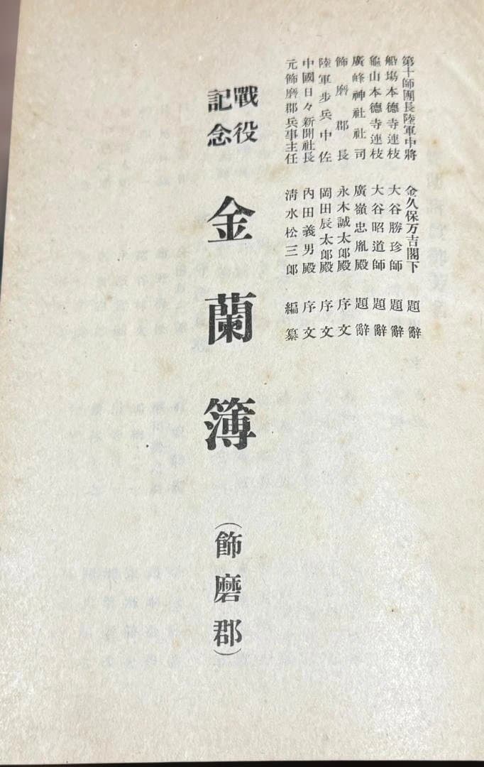 戦役記念　金蘭簿　 飾磨郡　非売品　清水松三郎 　飾磨　現・姫路市　姫路