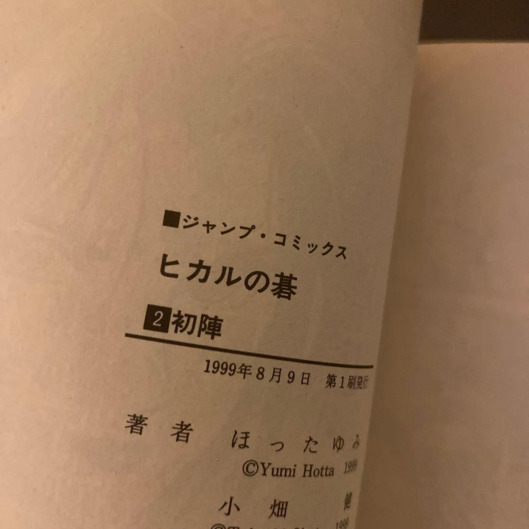 ヒカルの碁 全23巻 全巻セット 初版 初版帯付き 小畑健 ほったゆみ