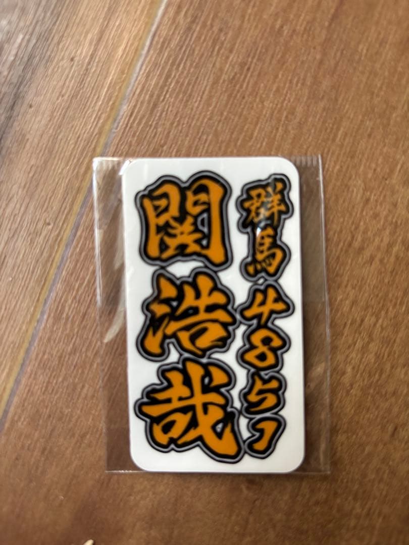 ボートレーサー☆関浩哉グッズ