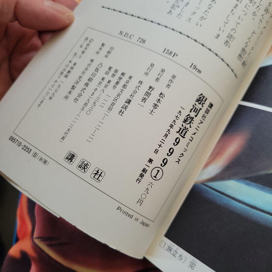 銀河鉄道999 1巻初版を含む初版4巻 1979年かなり希少価値の高いものです