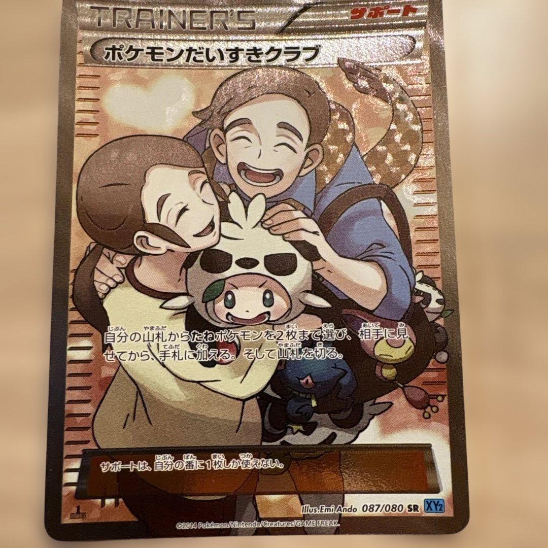 ポケモンだいすきクラブ SR トレーナーズカード