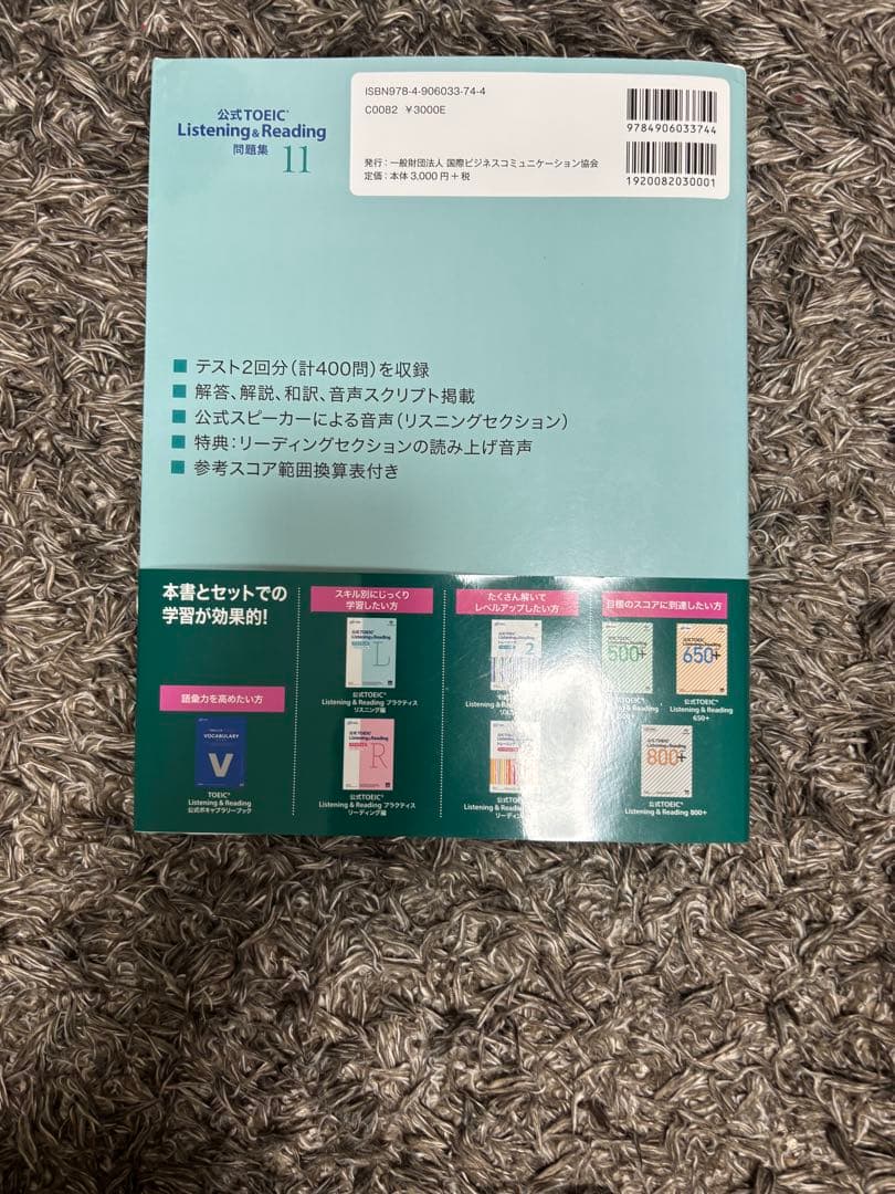 公式問題集10,11含むTOEIC L&R 8冊セット2か月で600→760点