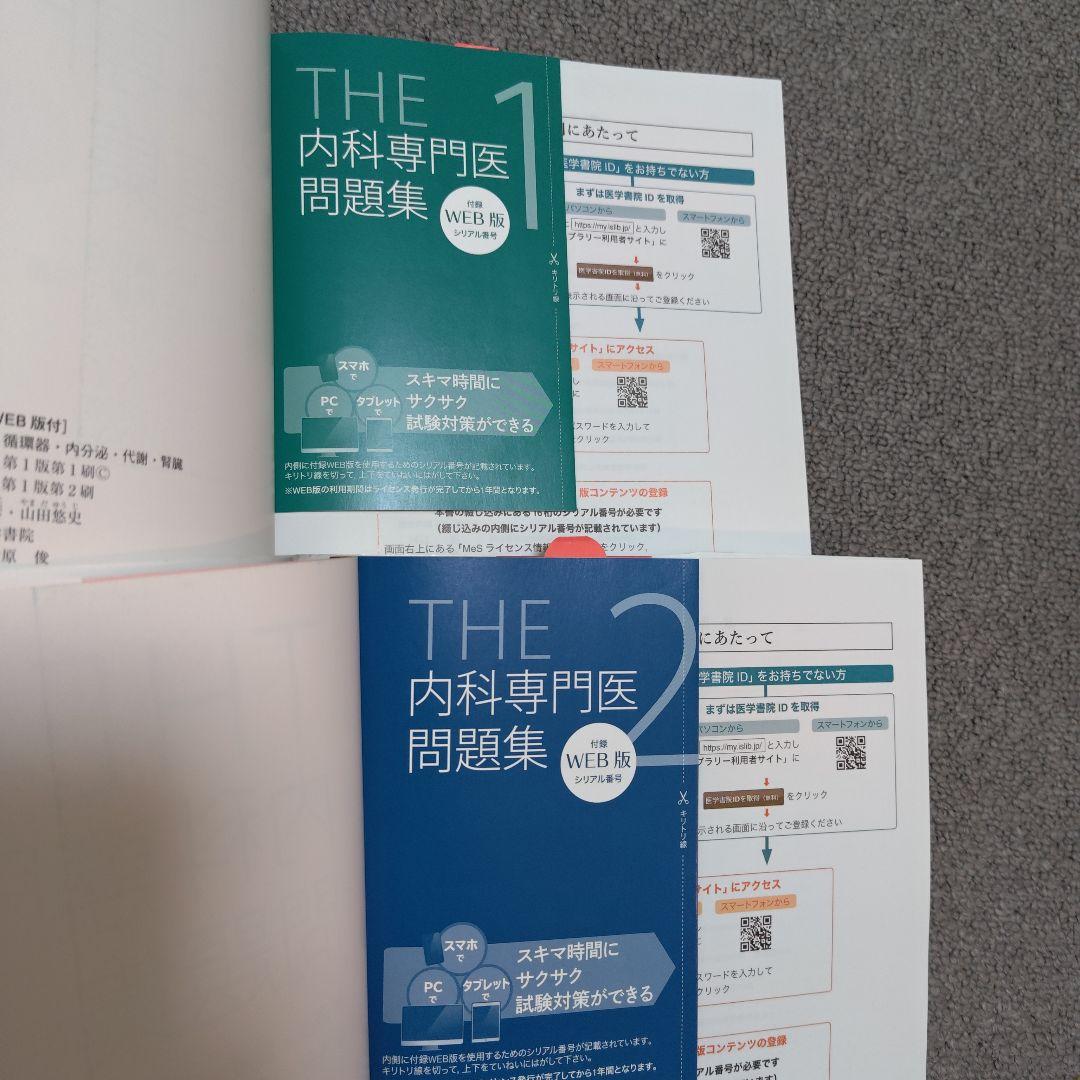 THE内科専門医問題集 1 2 セット