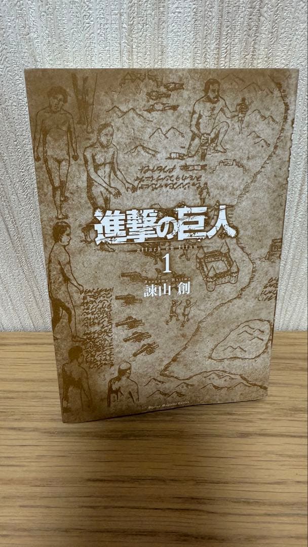 【初版 帯付き】進撃の巨人 1巻