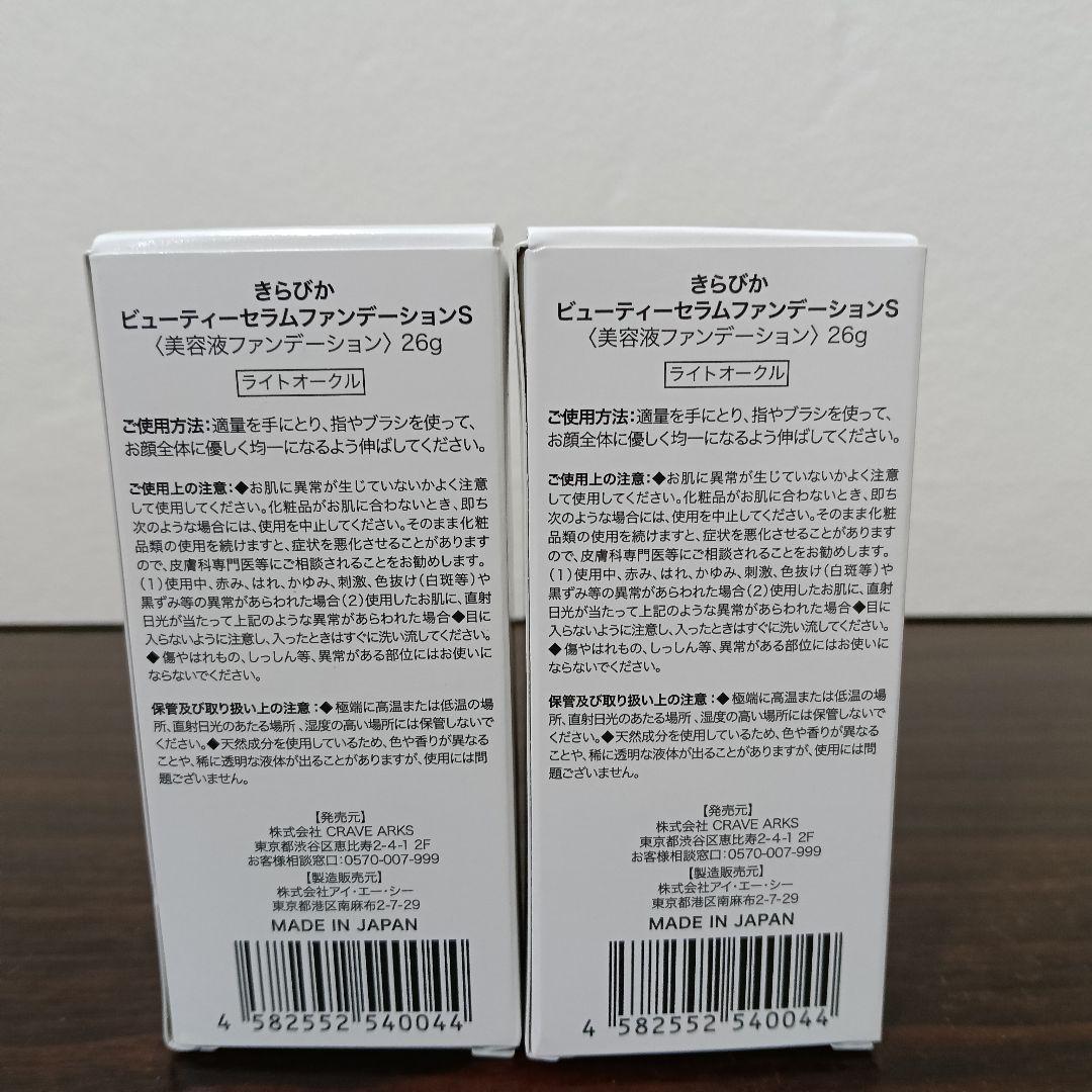2-223　きらびか ビューティーセラムファンデーションS ライトオークル 2箱