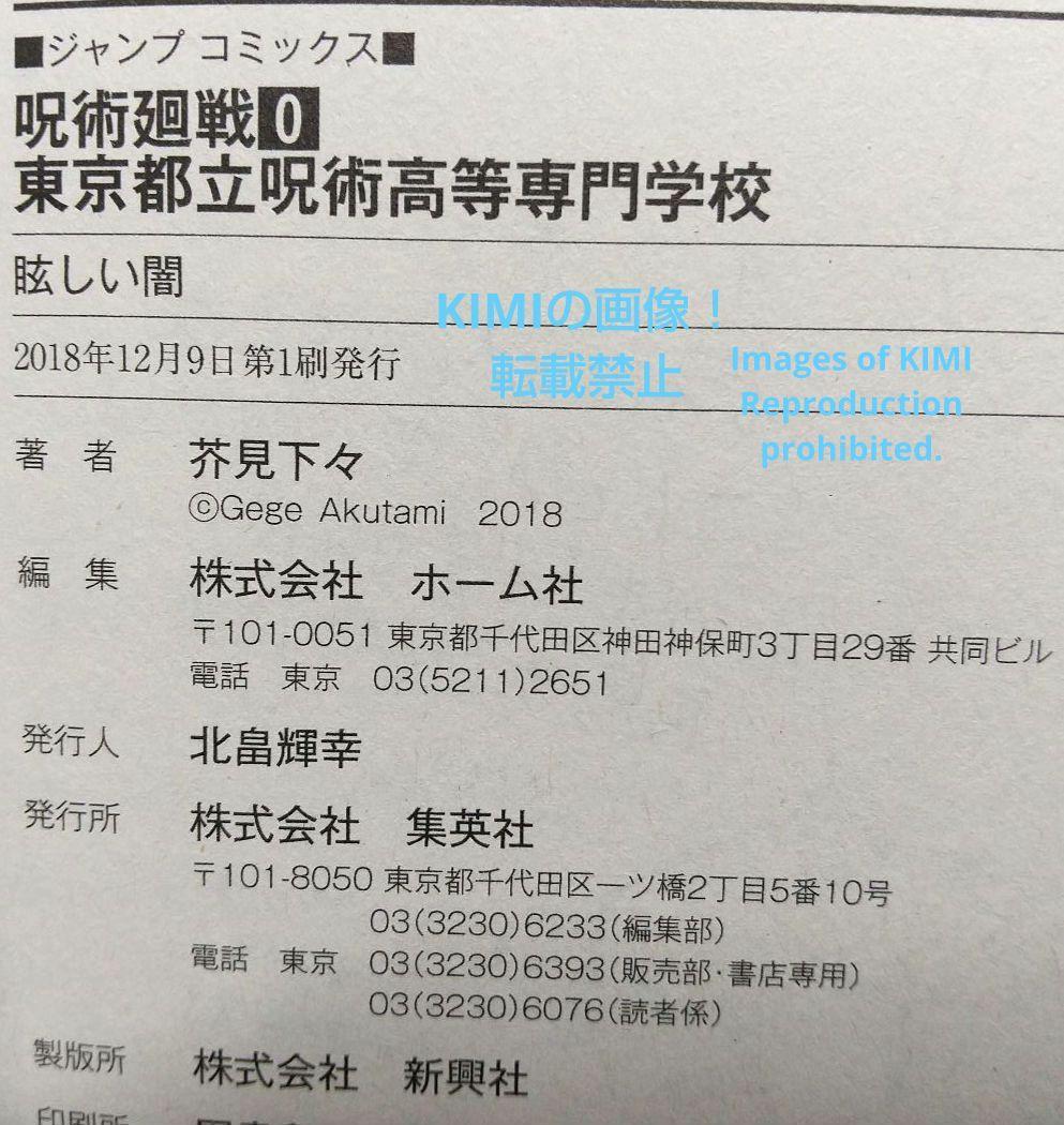 初版 呪術廻戦 0 東京都立呪術高等専門学校 本 コミック 2018/12/9