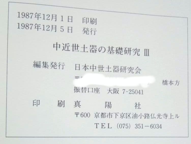 中近世土器の基礎研究 III 日本中世土器研究会 他計10点