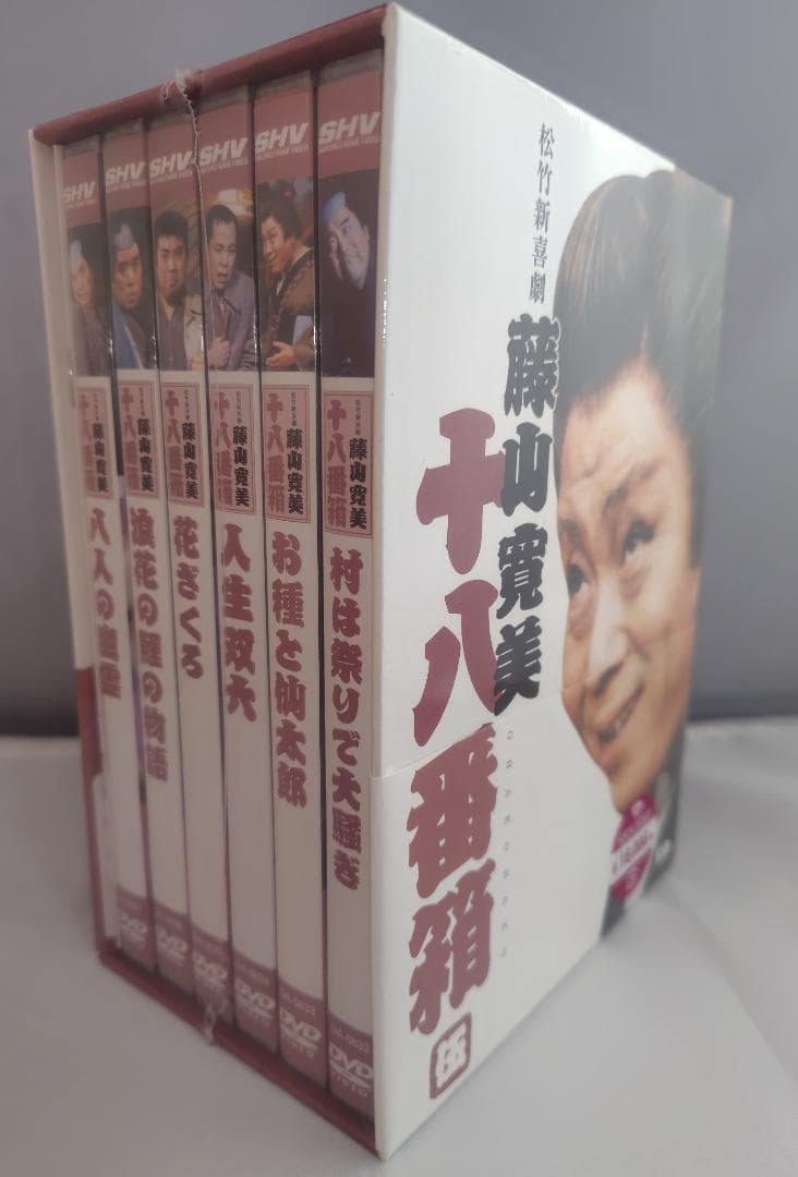 ◆一部未開封◆　松竹新喜劇　藤山寛美 十八番箱　ＤＶＤ－ＢＯＸ全巻一括３６枚