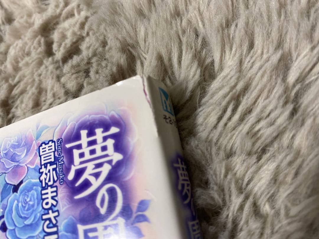 曽祢まさこ　漫画文庫　まとめ売り