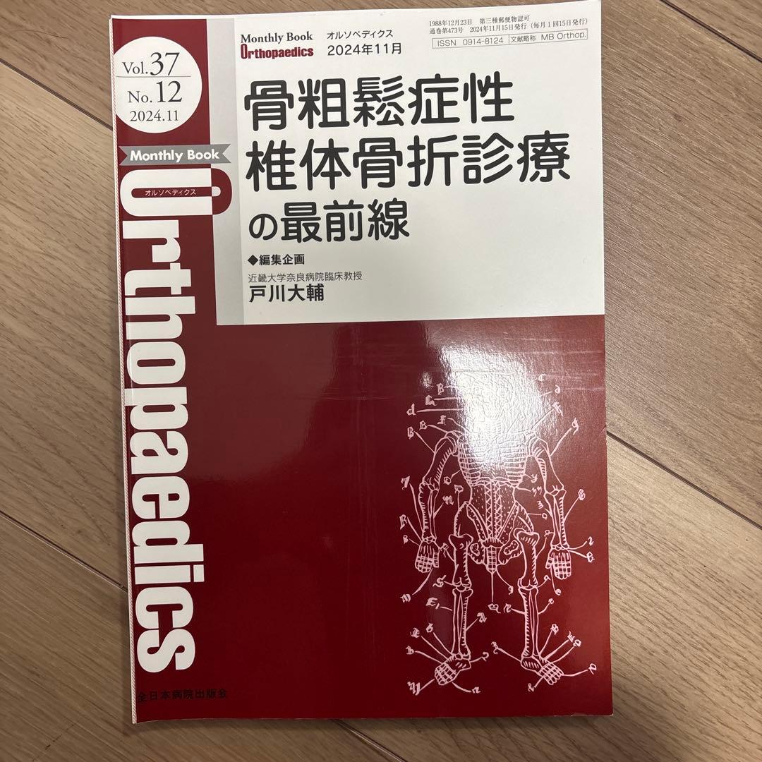 【裁断済み】骨粗鬆症雑誌セット　オルソペディックス