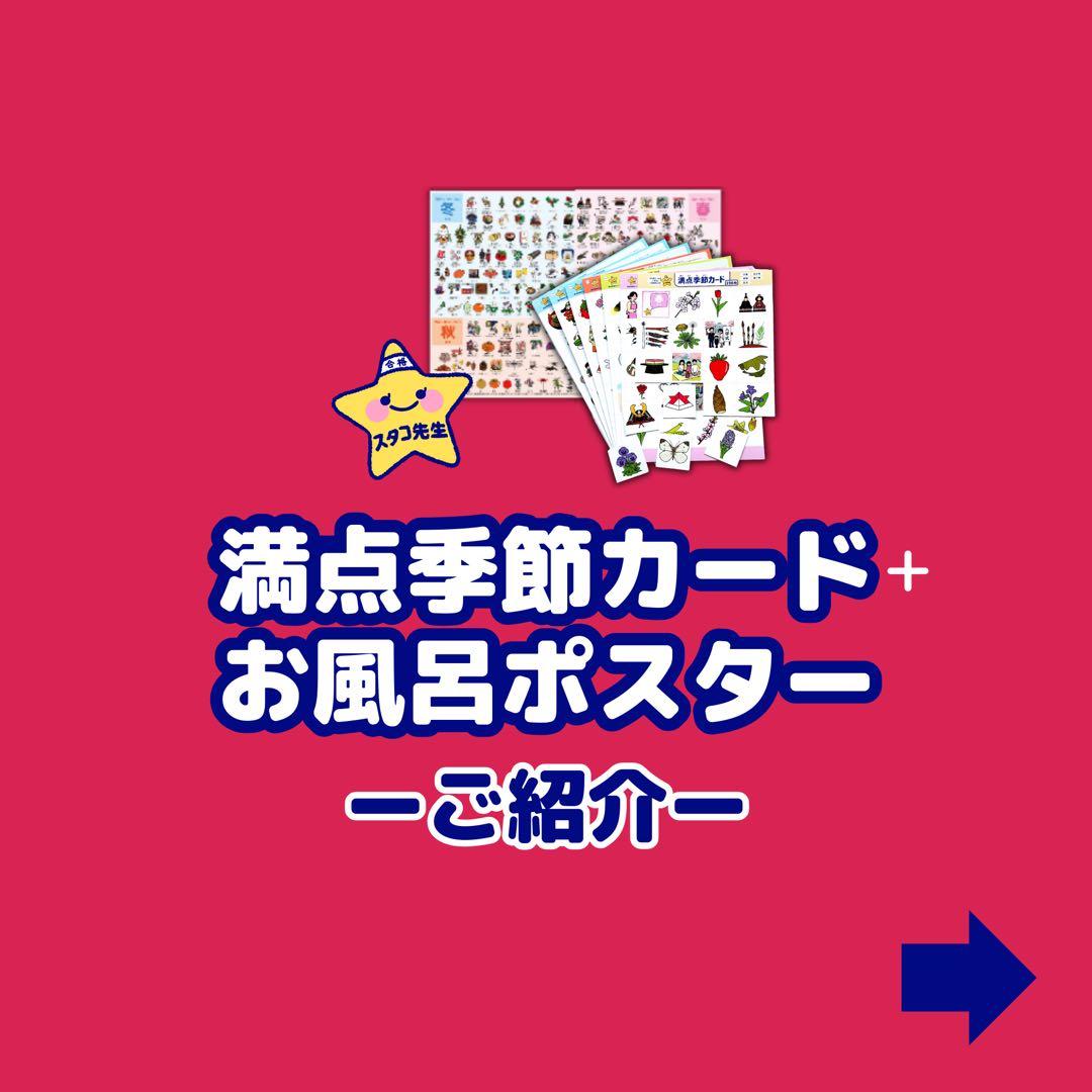 小学校受験　季節　季節カード (ミシン目あり) お風呂ポスター　季節のお勉強