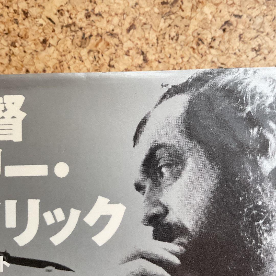 映画監督スタンリー・キューブリック　晶文社