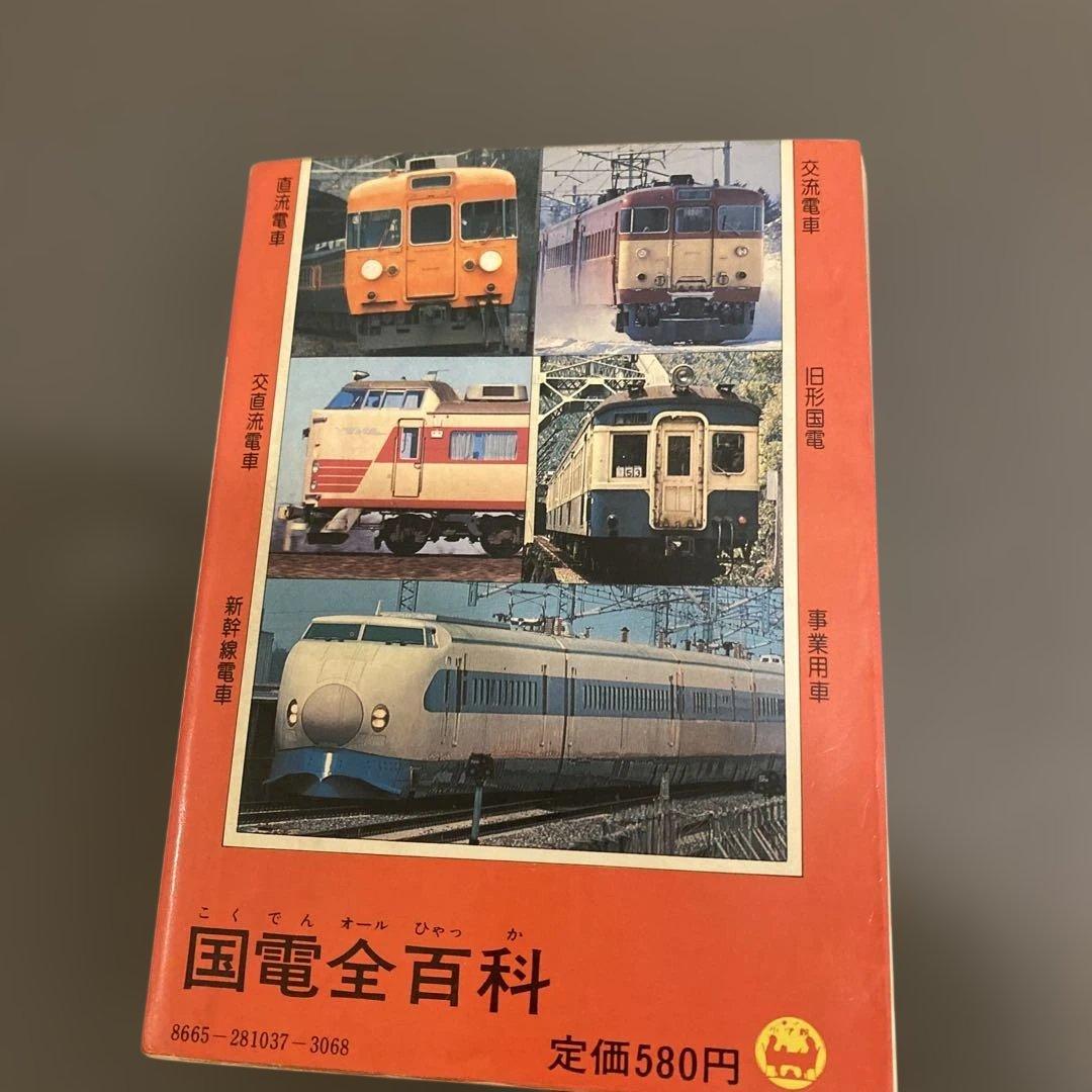 小学館のコロタン文庫37 オール国電全百科最新版 鉄道友の会東京支部監修