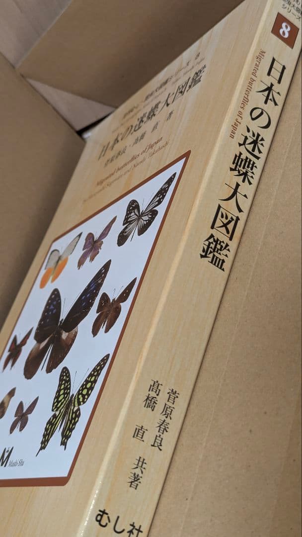 新品未使用　日本の迷蝶大図鑑 むし社　月刊むし　昆虫大図鑑シリーズ　　希少　蝶々