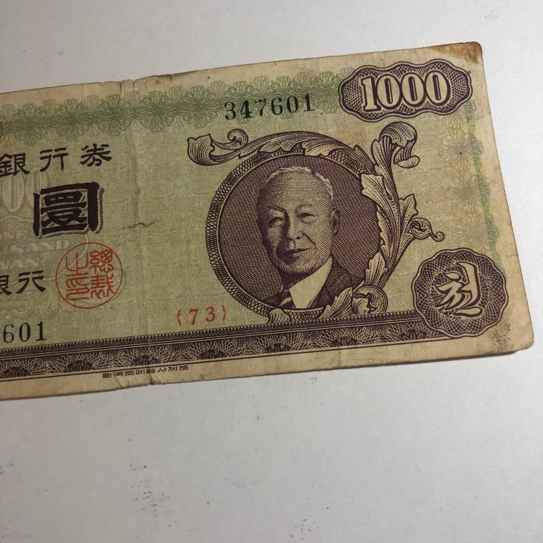 9610 希少韓国銀行新1000圓券