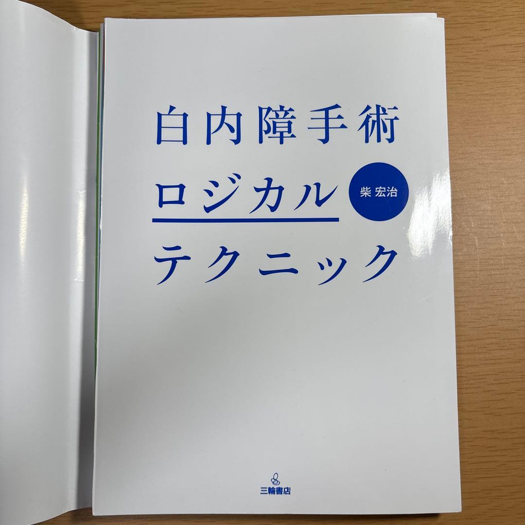 【裁断済】白内障手術ロジカルテクニック