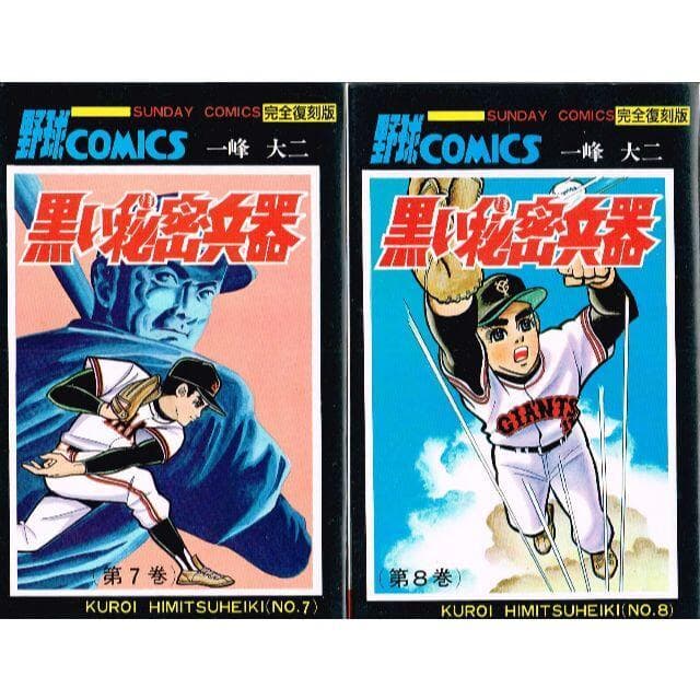 ■全巻■完全復刻版「黒い秘密兵器」全8巻■完結セット■一峰大二■秋田書店■