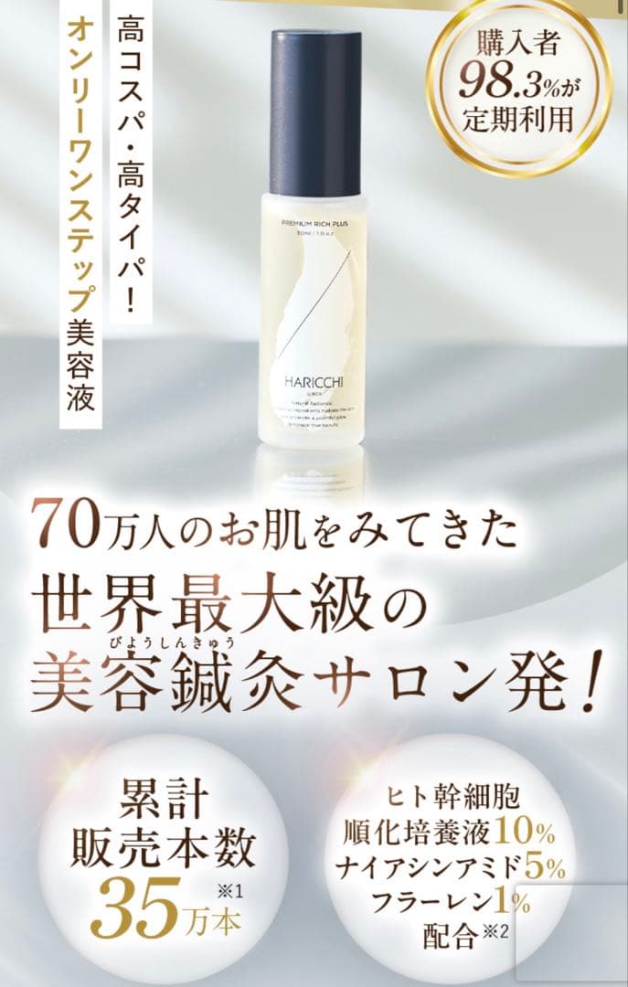 【新品未使用】ハリッチプレミアムプラス 美容液　銀座　HARICCHI