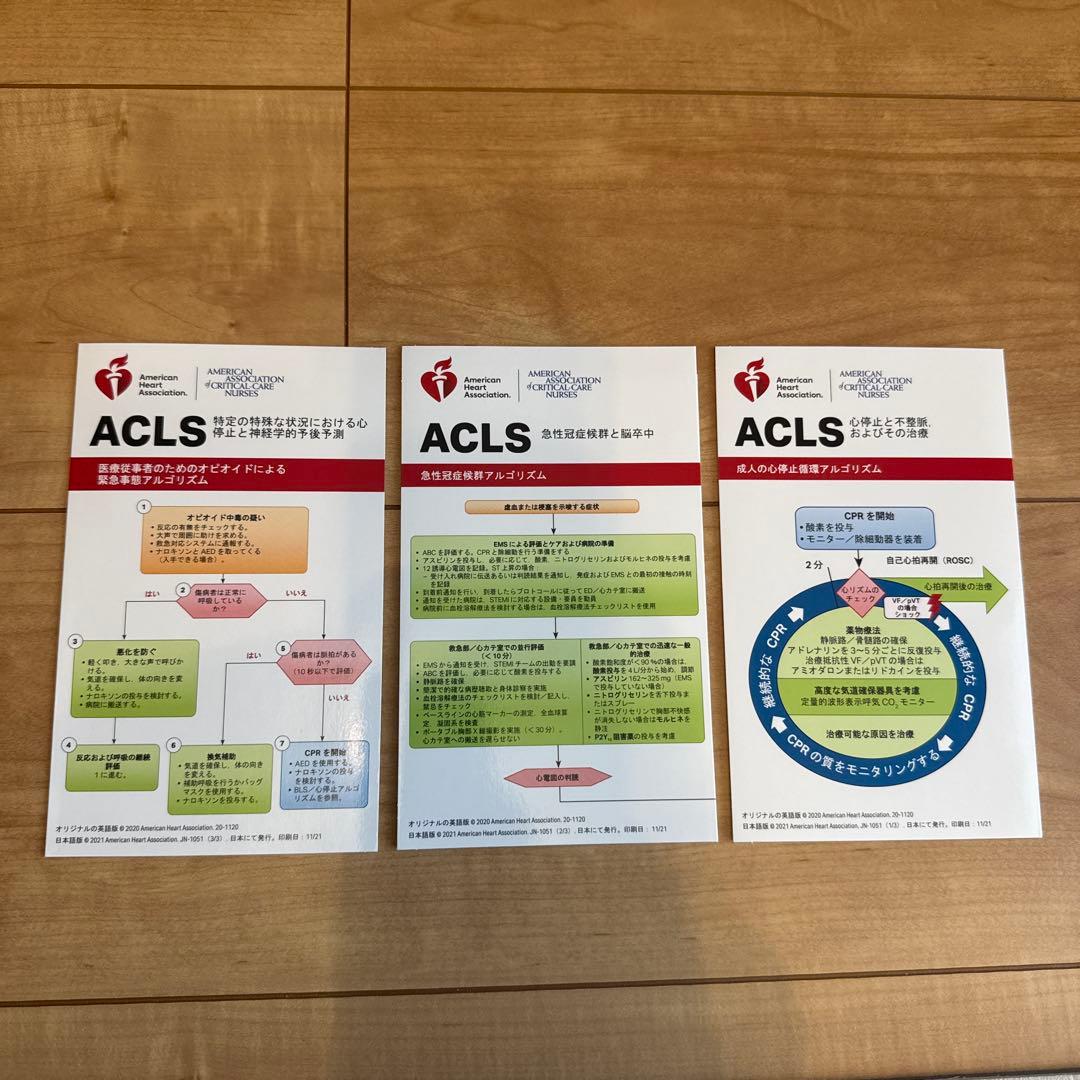 ACLS 二次救命処置　AHAガイドライン2020